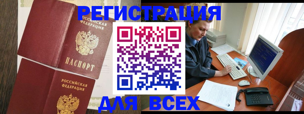 прописка для работы в Бийске