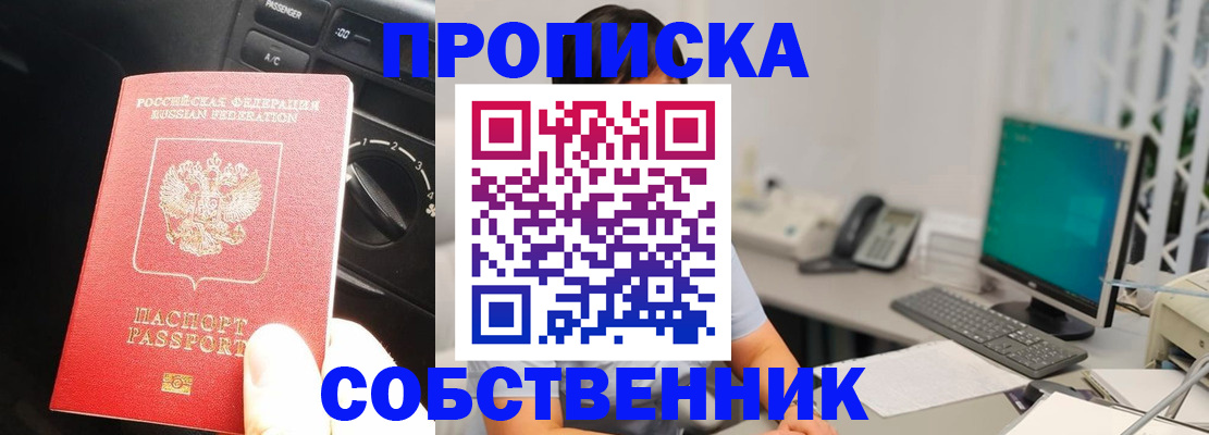 прописка в квартире в Бийске